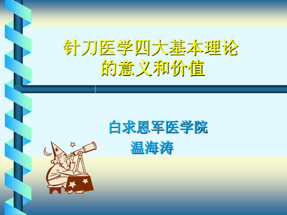 针刀医学四大基本理论的意义和价值_第1页