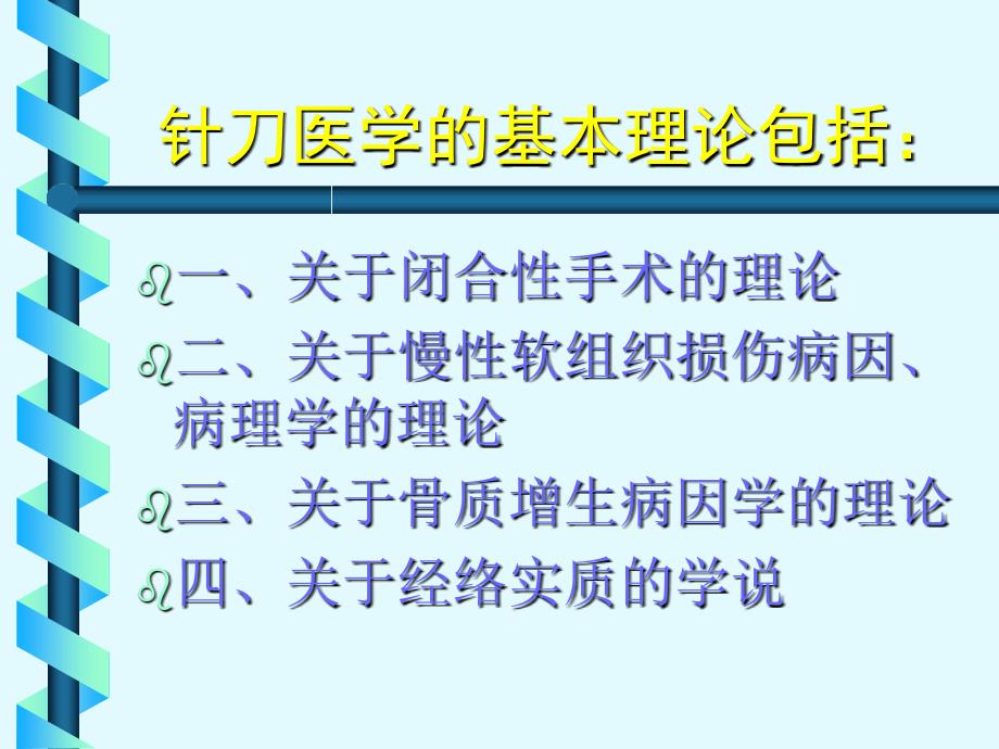 针刀医学四大基本理论的意义和价值_第2页