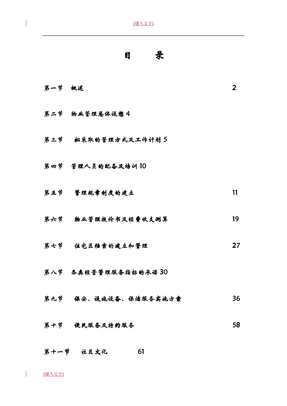 某物业管理投标书(DOC 62)_第1页