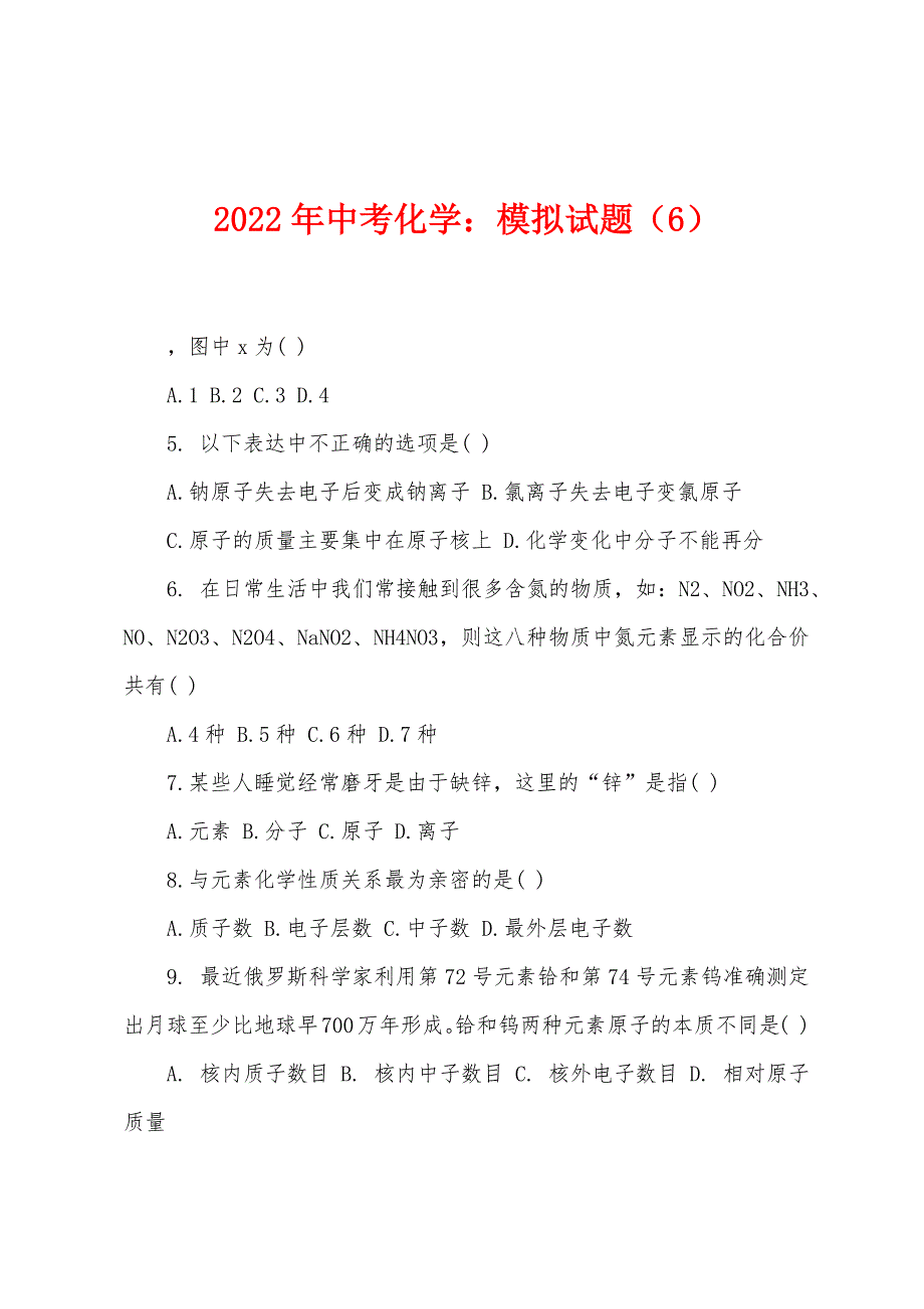 2022年中考化学：模拟试题（6）.docx_第1页