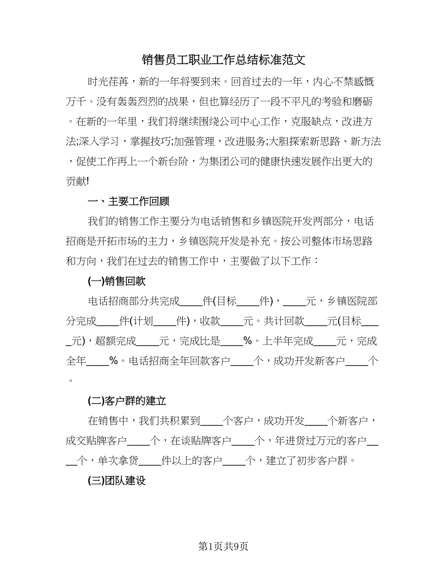 销售员工职业工作总结标准范文（3篇）.doc_第1页