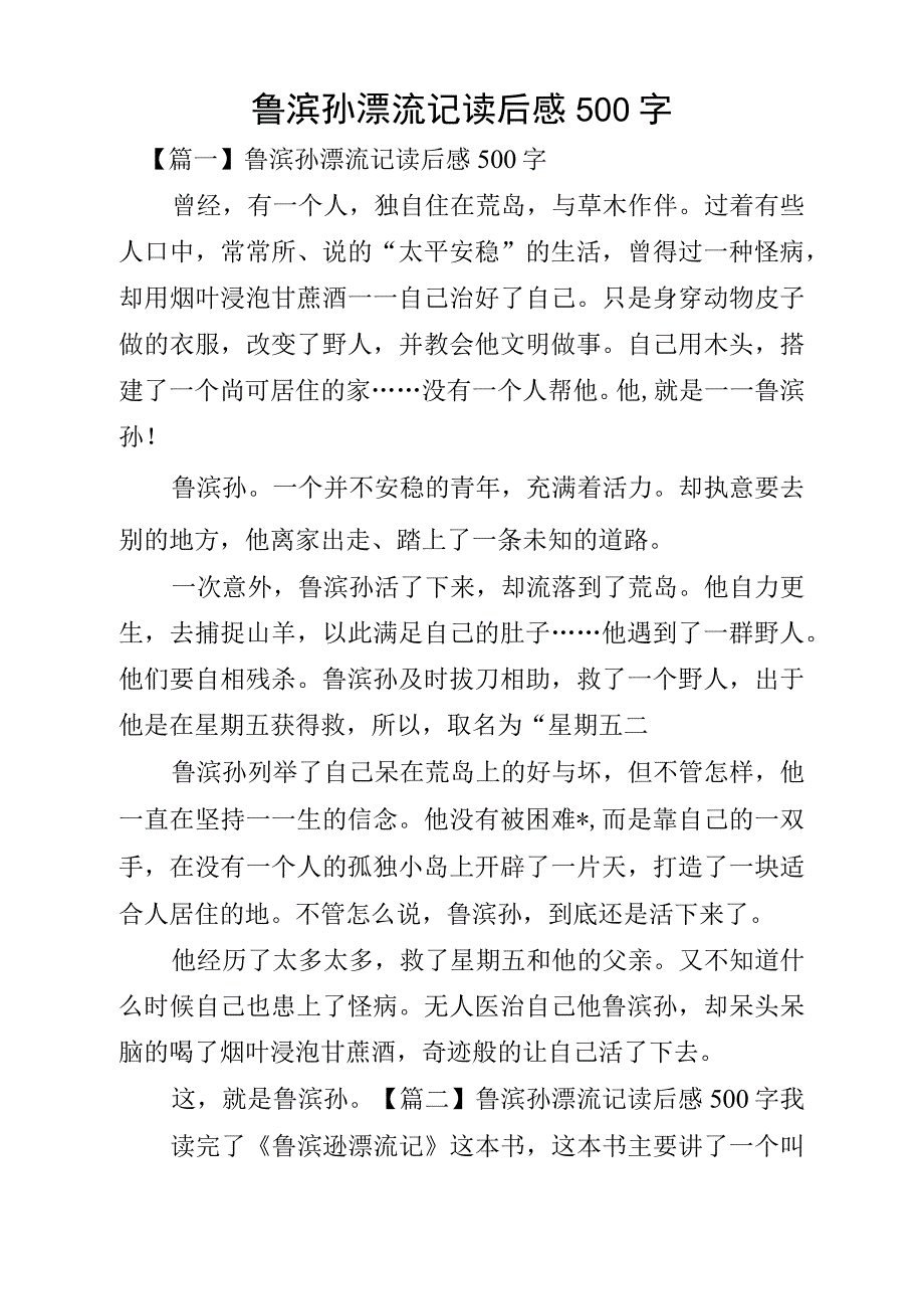 鲁滨孙漂流记读后感500字_第1页