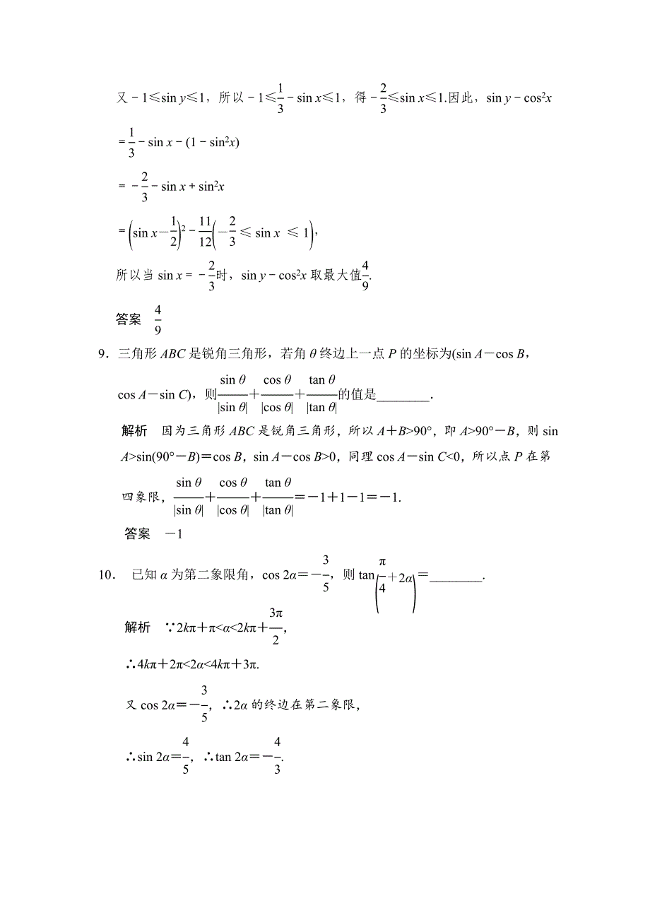 【最新版】高考数学理一轮资源库第四章 第2讲 同角三角函数的基本关系与诱导公式_第3页