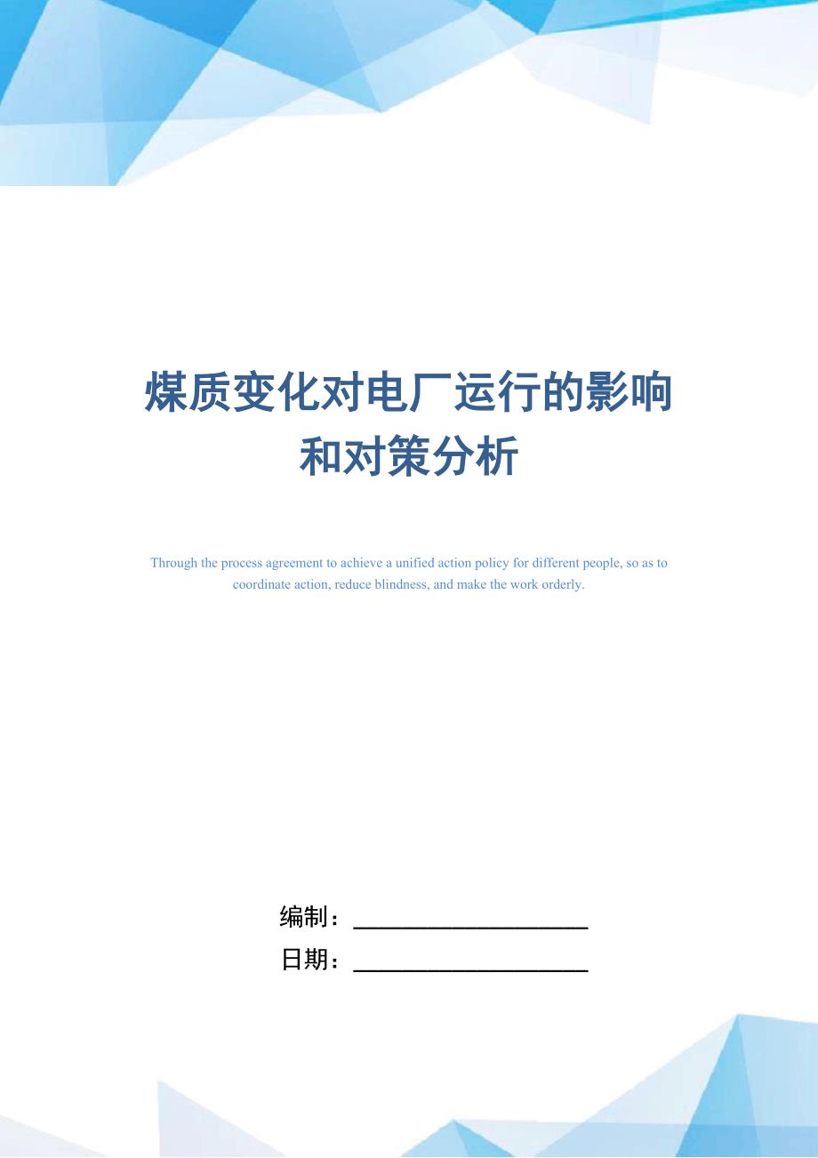 煤质变化对电厂运行的影响和对策分析_第1页