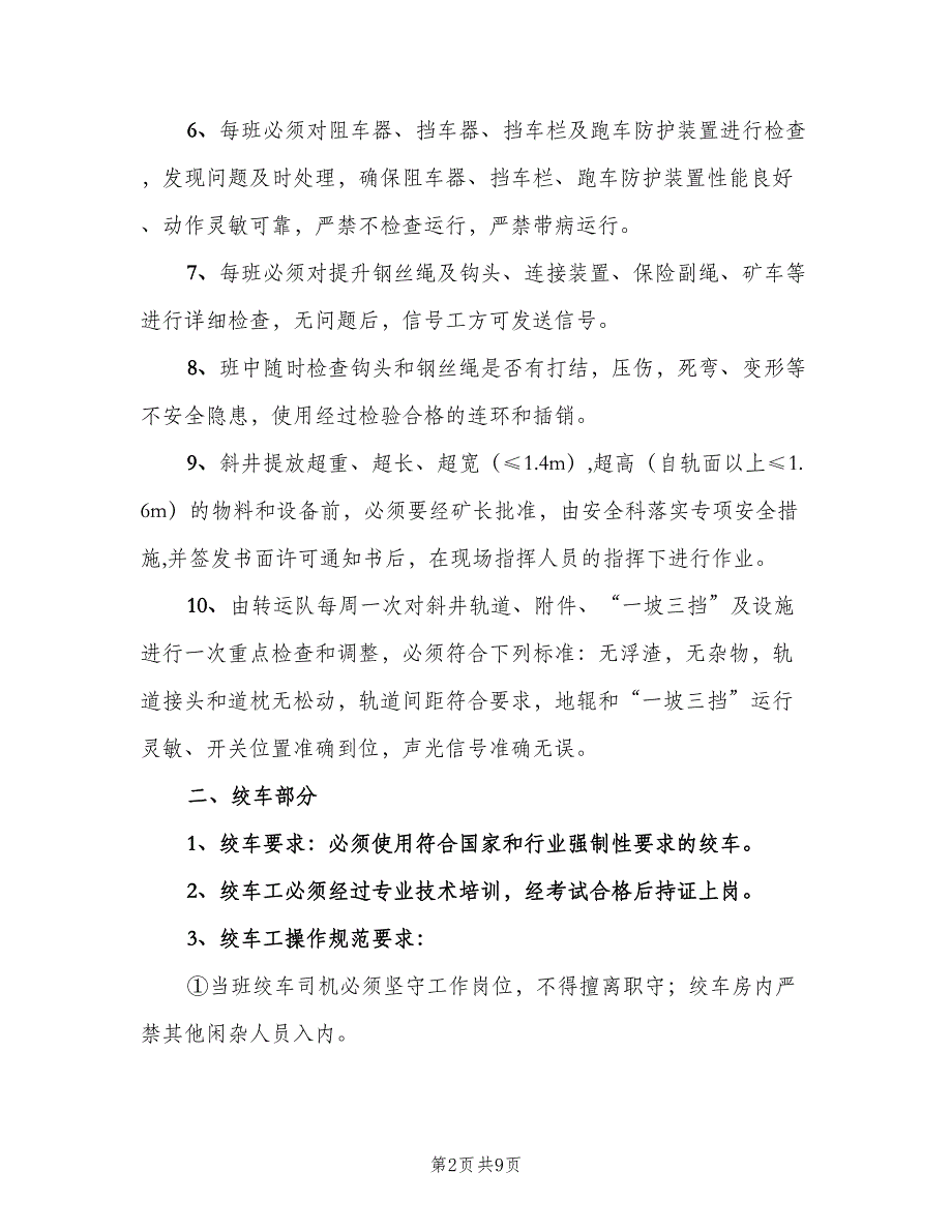 斜井提升运输安全管理制度（二篇）.doc_第2页