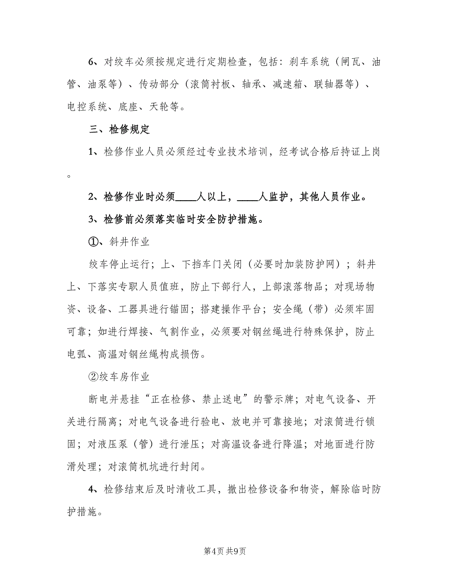 斜井提升运输安全管理制度（二篇）.doc_第4页