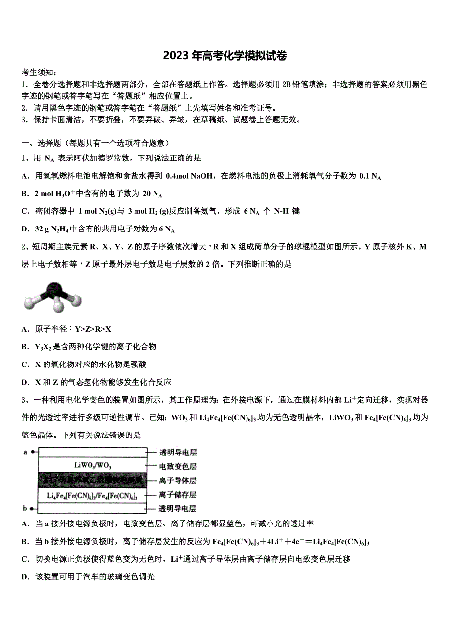 2023届湖南省株洲市醴陵市四中高三第五次模拟考试化学试卷含解析_第1页