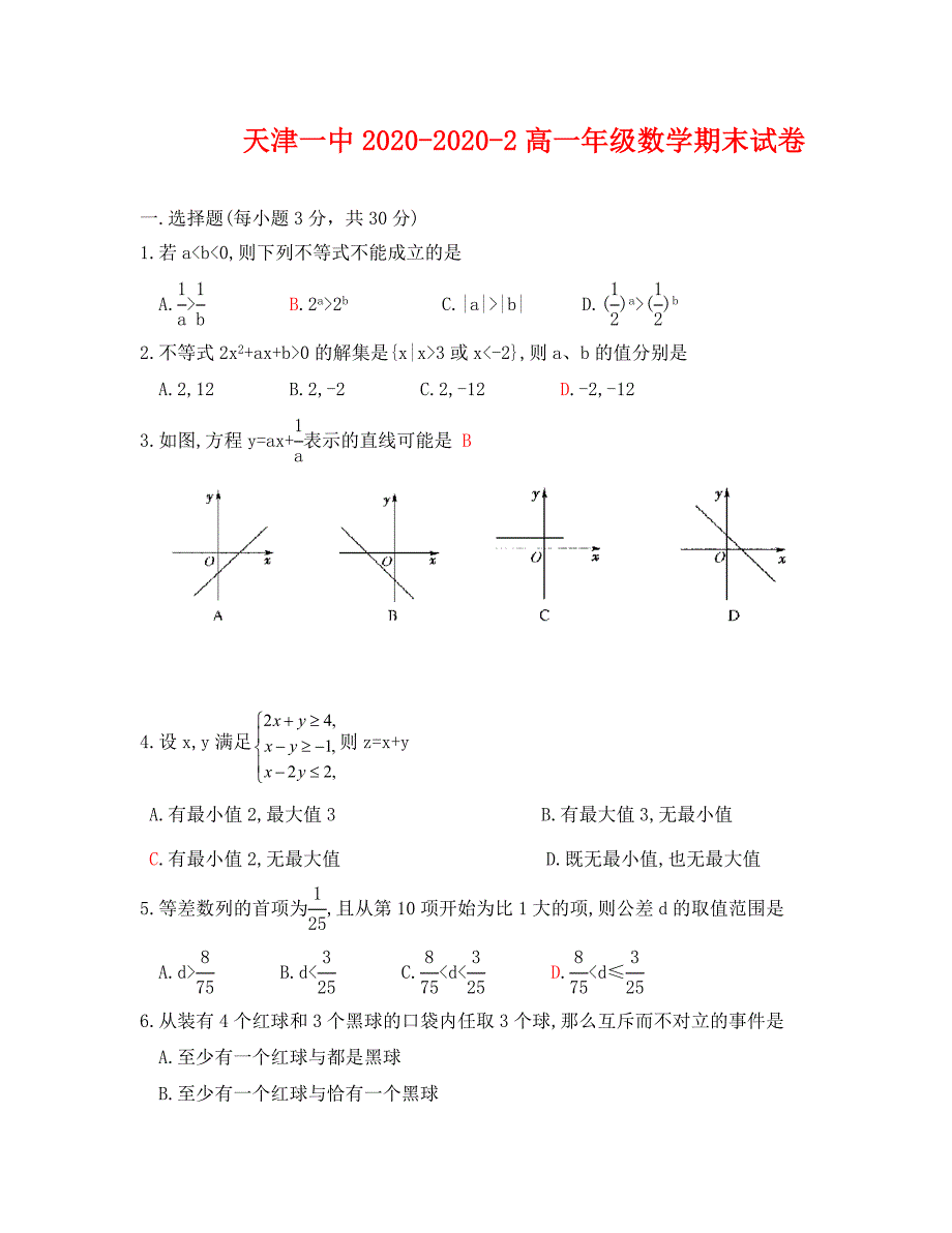 天津一中2020--2020学年度第二学期高一数学期末试卷及答案_第1页