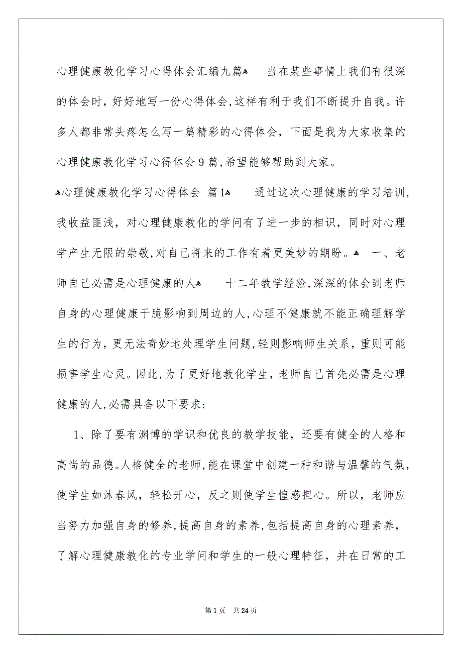 心理健康教化学习心得体会汇编九篇_第1页