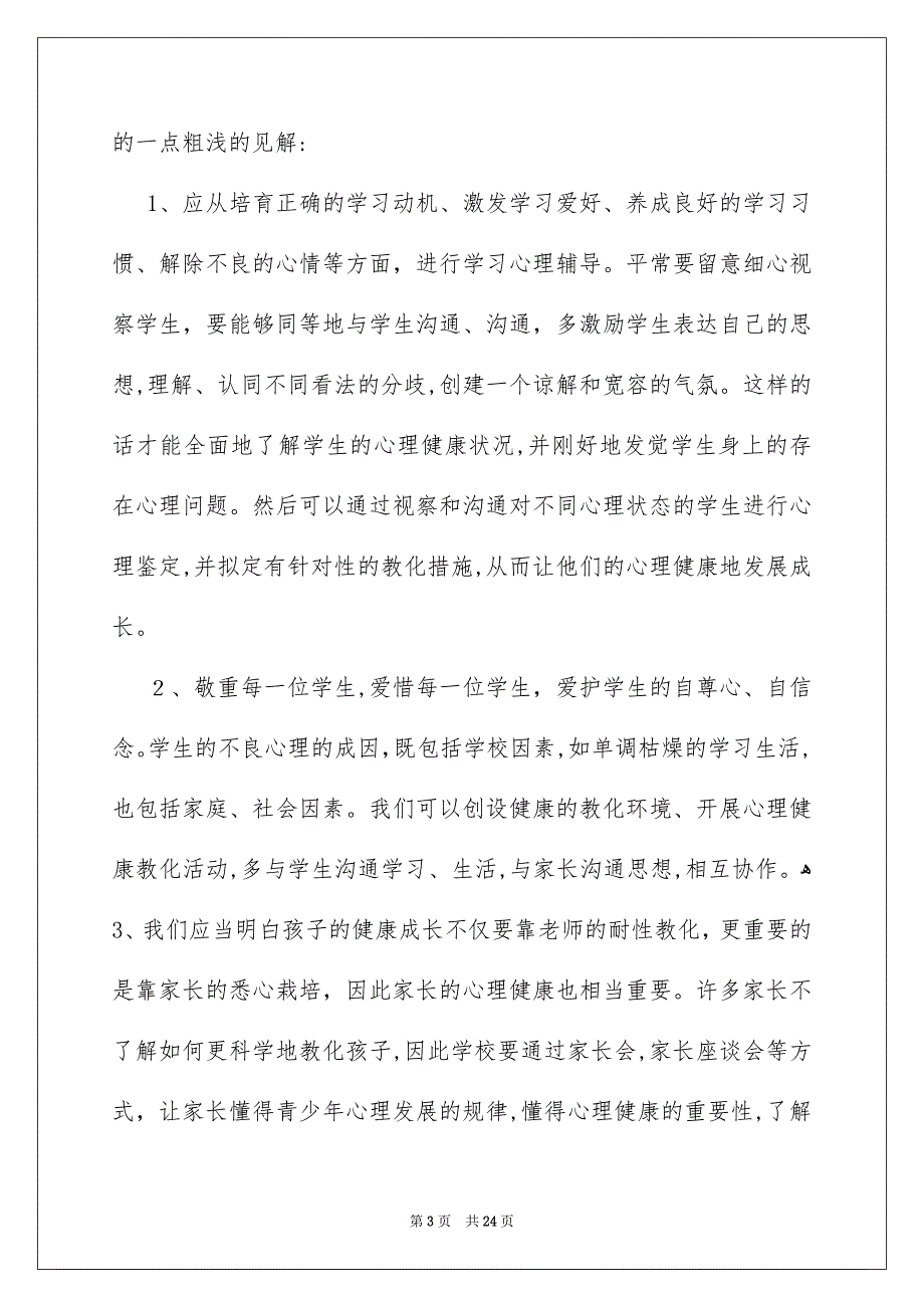 心理健康教化学习心得体会汇编九篇_第3页