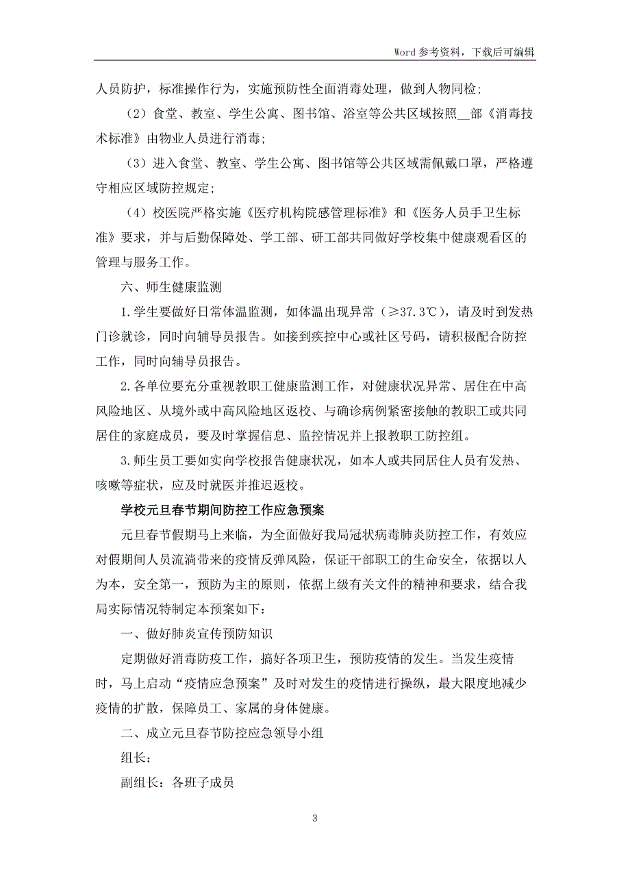 2022年学校元旦春节期间疫情防控工作方案和应急预案_第3页