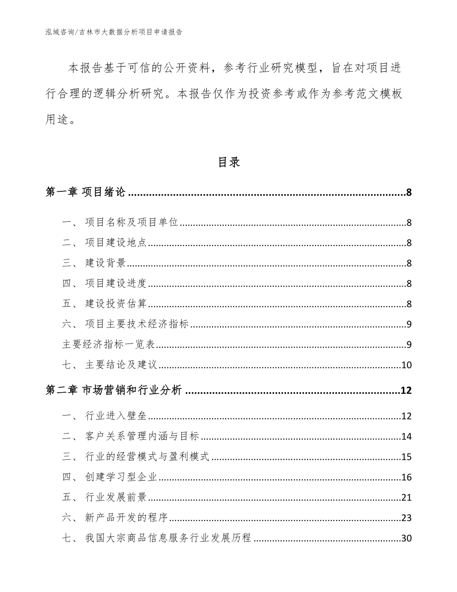 吉林市大数据分析项目申请报告【模板范本】_第3页