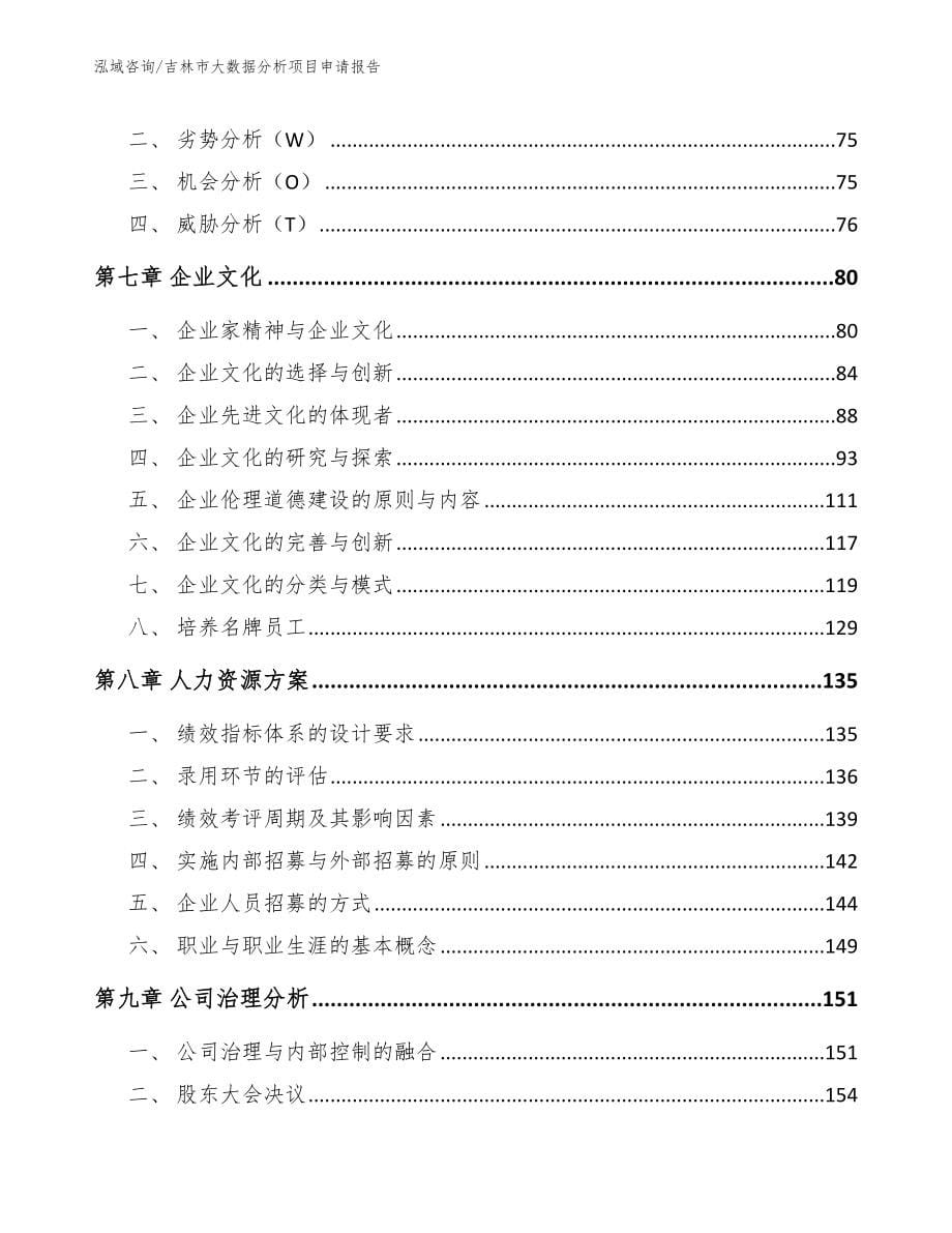 吉林市大数据分析项目申请报告【模板范本】_第5页