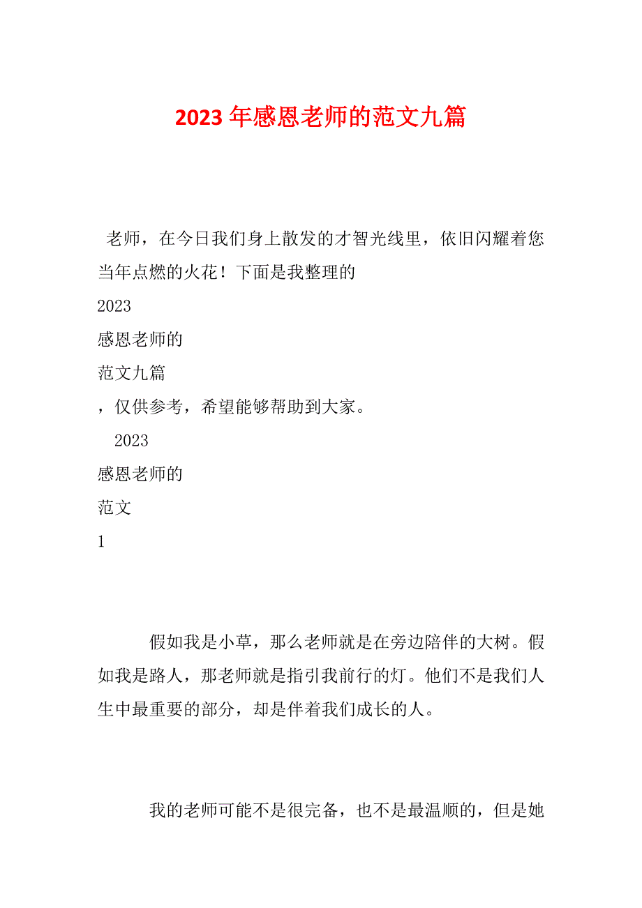 2023年感恩老师的范文九篇_第1页