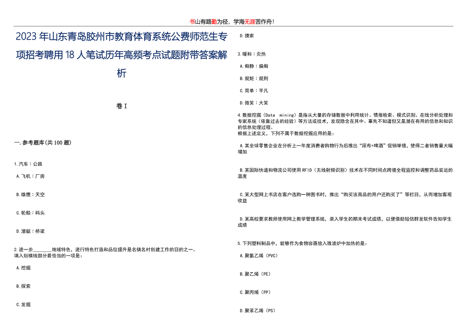 2023年山东青岛胶州市教育体育系统公费师范生专项招考聘用18人笔试历年高频考点试题附带答案解析卷2_第1页