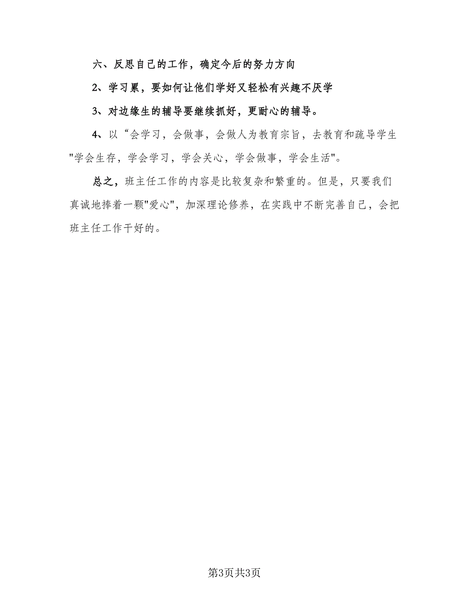 班主任2023年终工作总结精编版（2篇）.doc_第3页