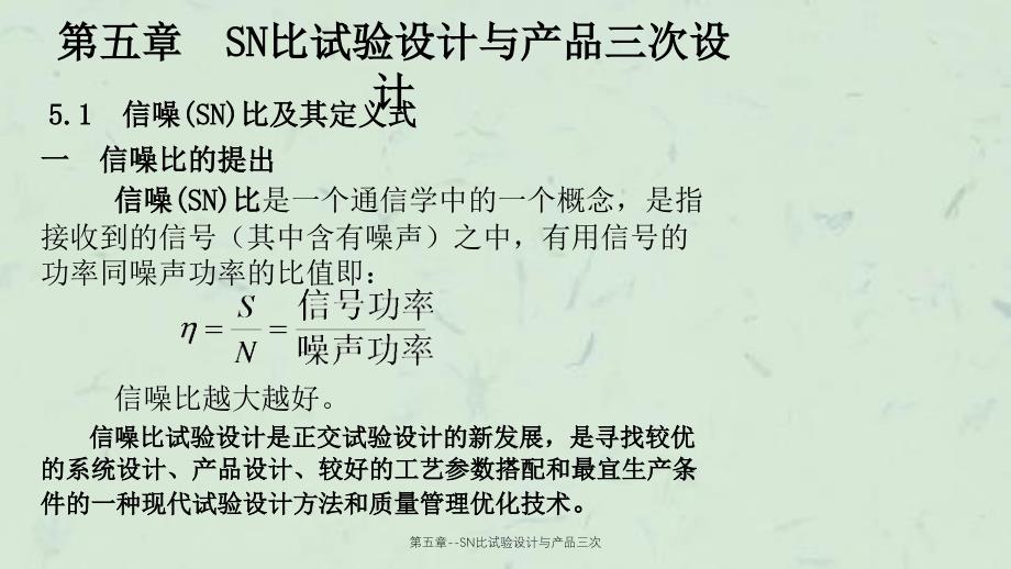 第五章SN比试验设计与产品三次课件_第1页