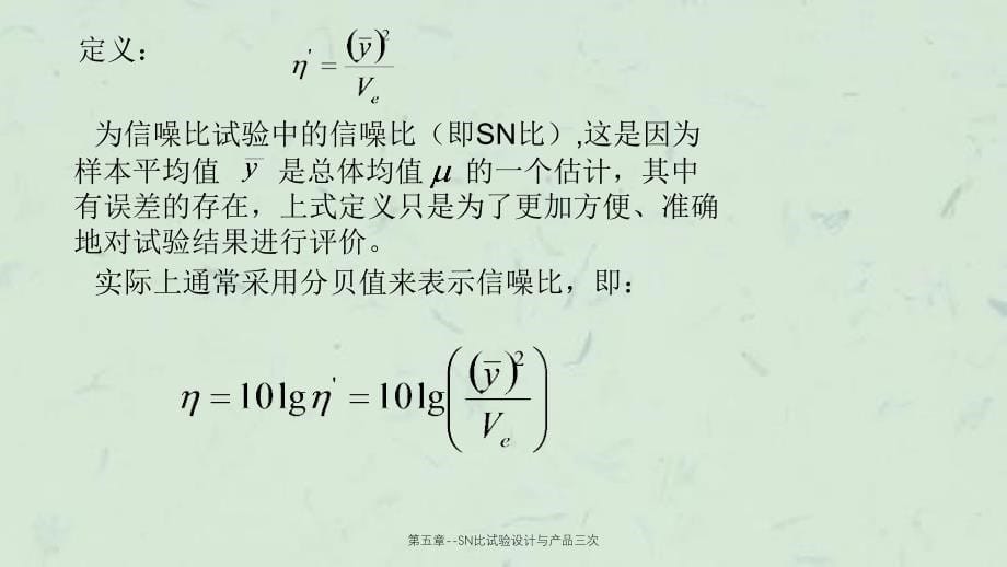 第五章SN比试验设计与产品三次课件_第5页