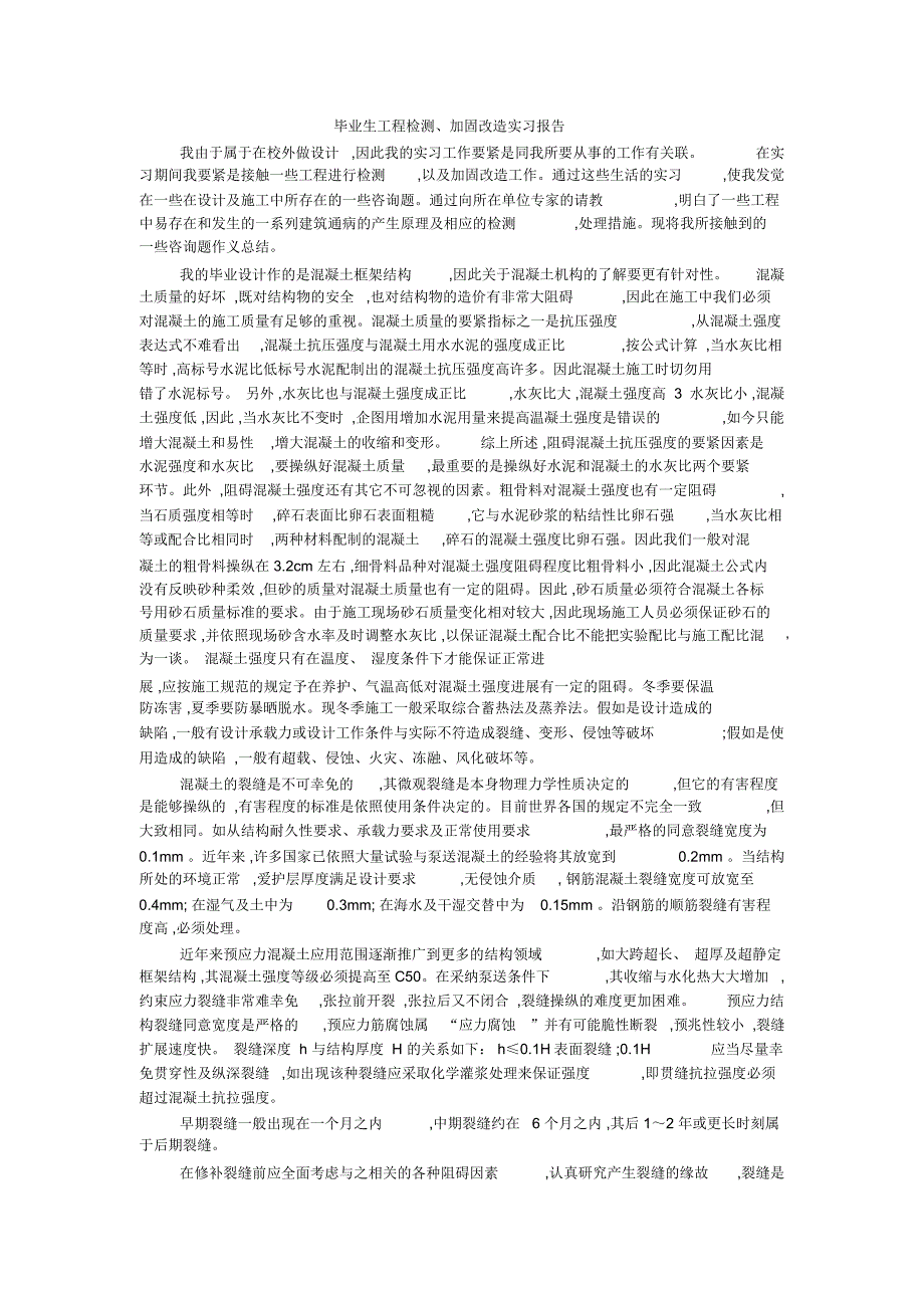 毕业生工程检测、加固改造实习报告_第1页