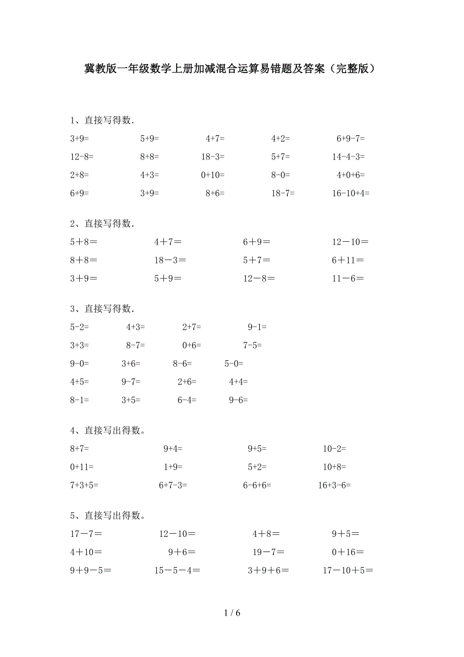 冀教版一年级数学上册加减混合运算易错题及答案(完整版).doc_第1页