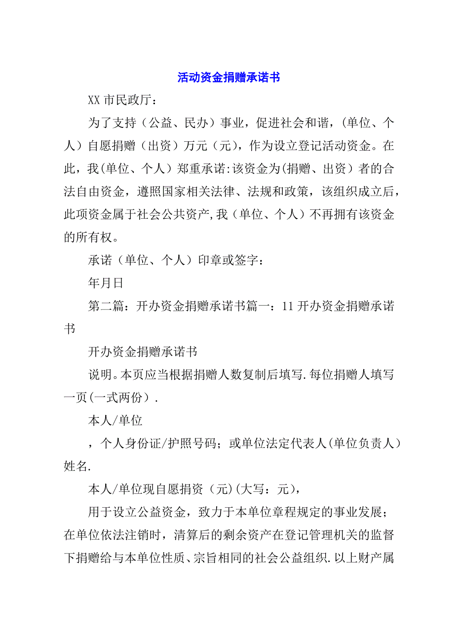 活动资金捐赠承诺书_1.docx_第1页