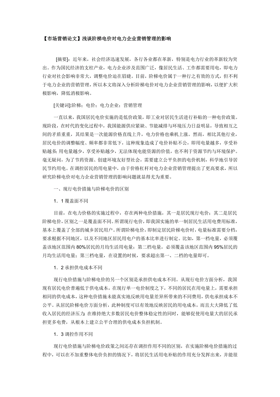 【市场营销论文】浅谈阶梯电价对电力企业营销管理的影响_第1页