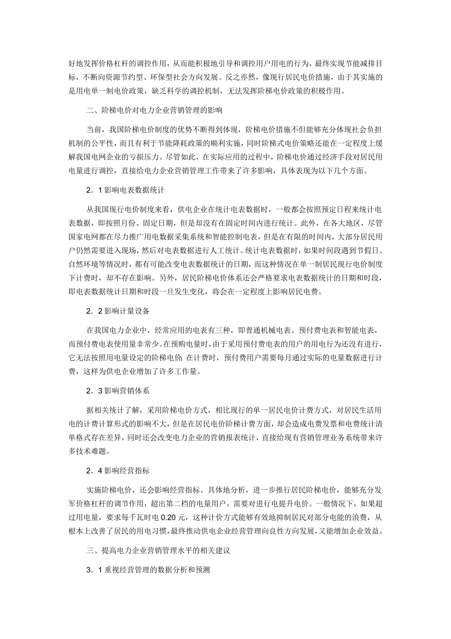 【市场营销论文】浅谈阶梯电价对电力企业营销管理的影响_第2页