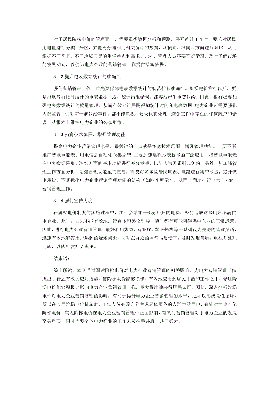 【市场营销论文】浅谈阶梯电价对电力企业营销管理的影响_第3页