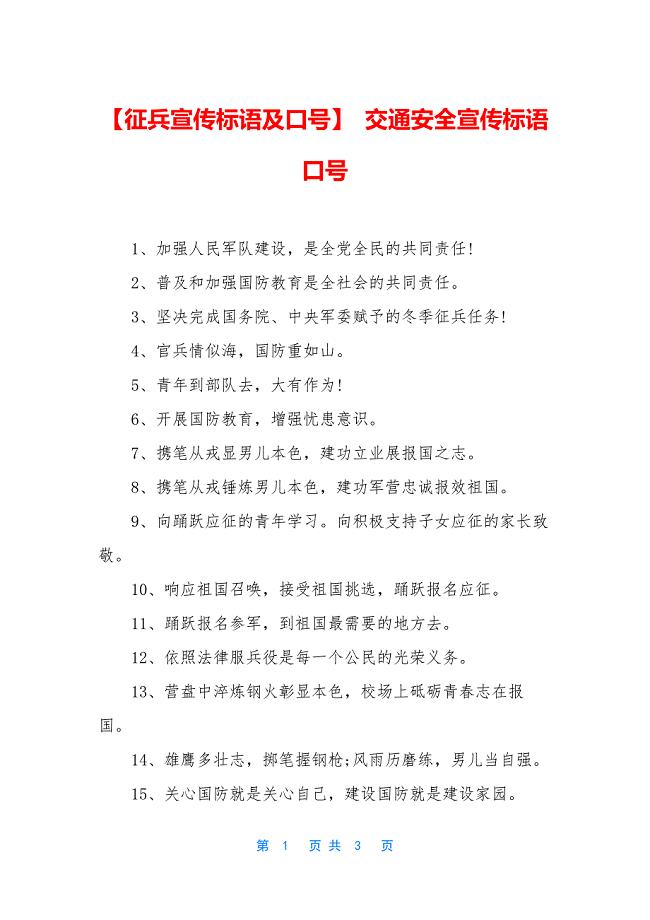 【征兵宣传标语及口号】-交通安全宣传标语口号.docx