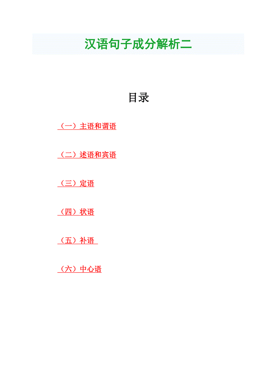 现代汉语句子成分解析二.doc_第1页