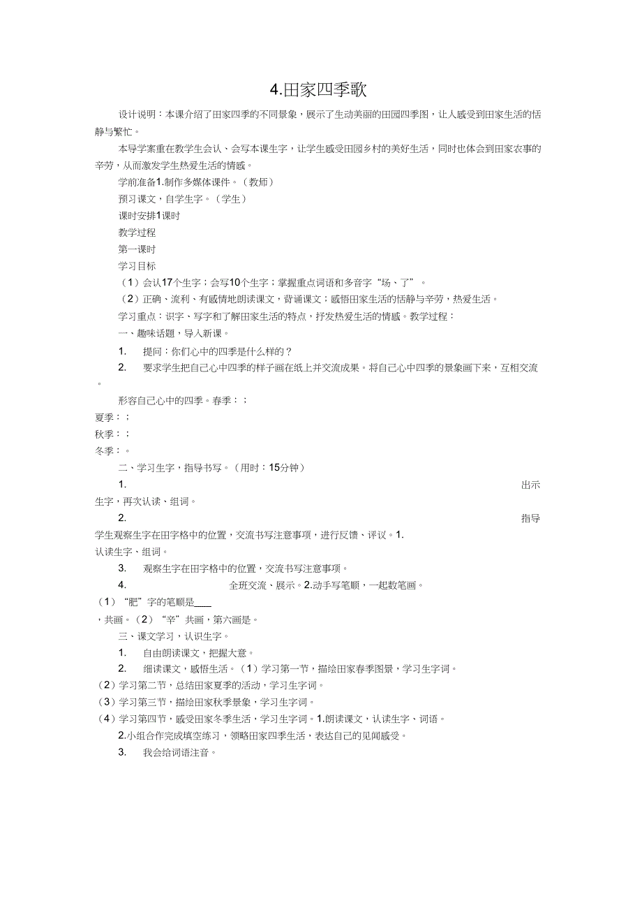 (精品)人教版小学语文二年级上册《识字：4田家四季歌》优质课教案_1_第1页