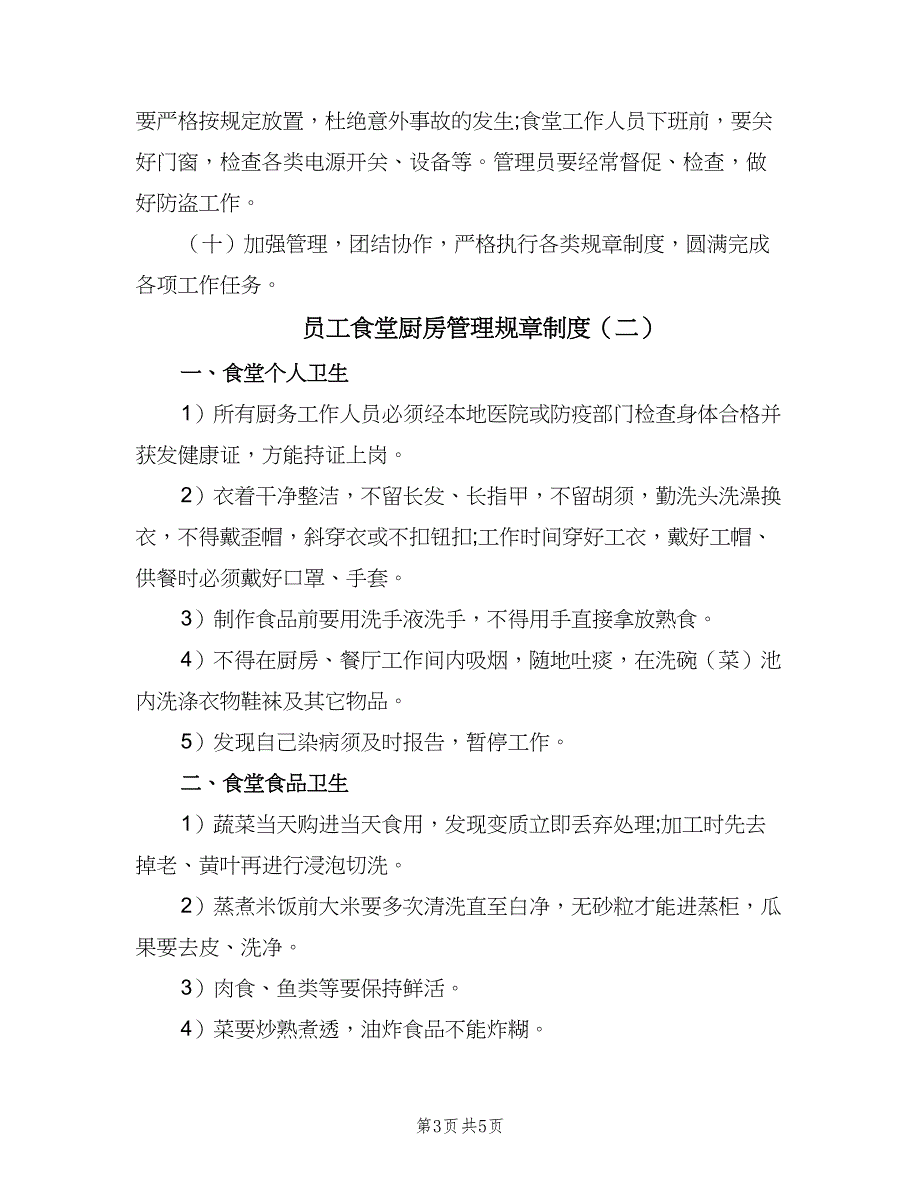 员工食堂厨房管理规章制度（2篇）.doc_第3页