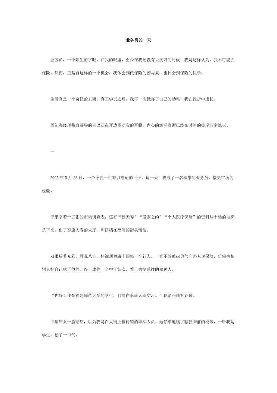 实习业务员一天日记_第1页