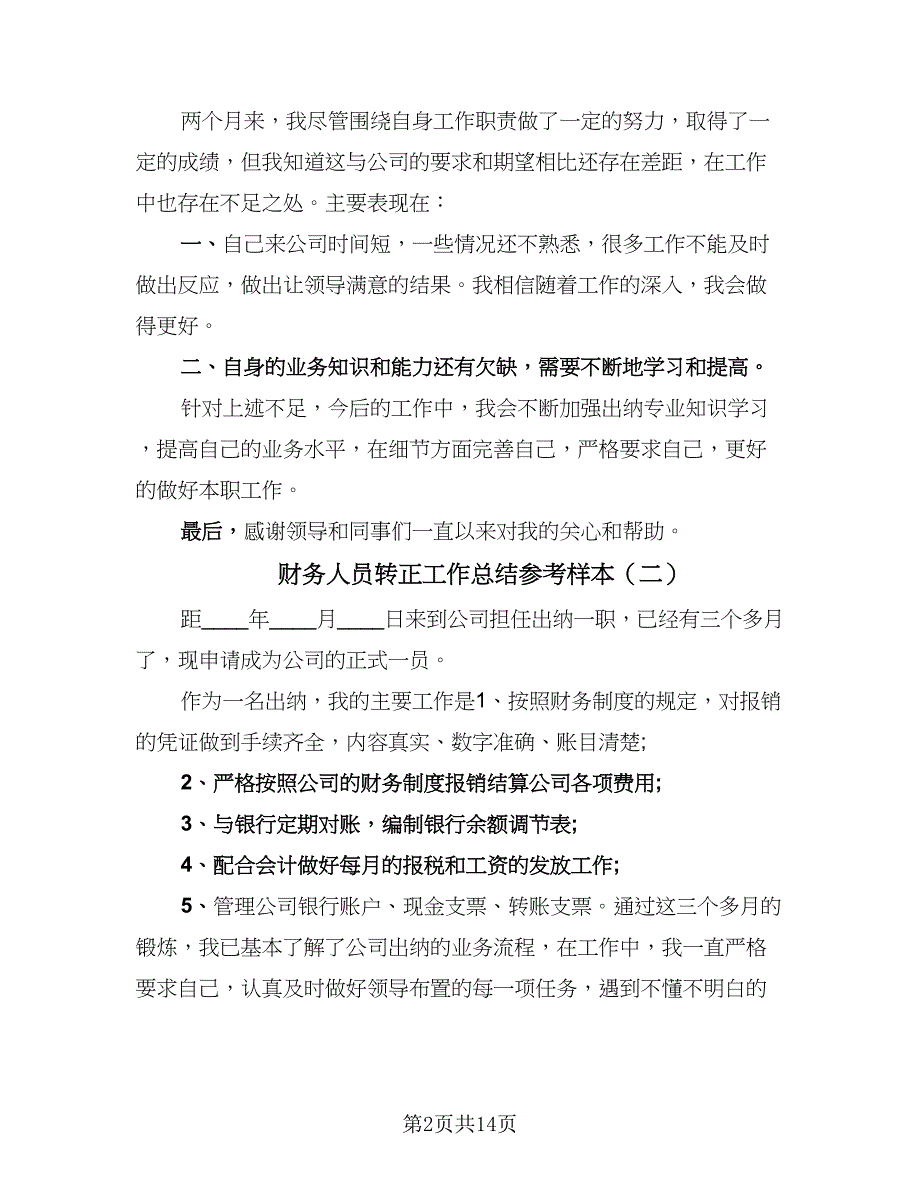 财务人员转正工作总结参考样本（7篇）.doc_第2页