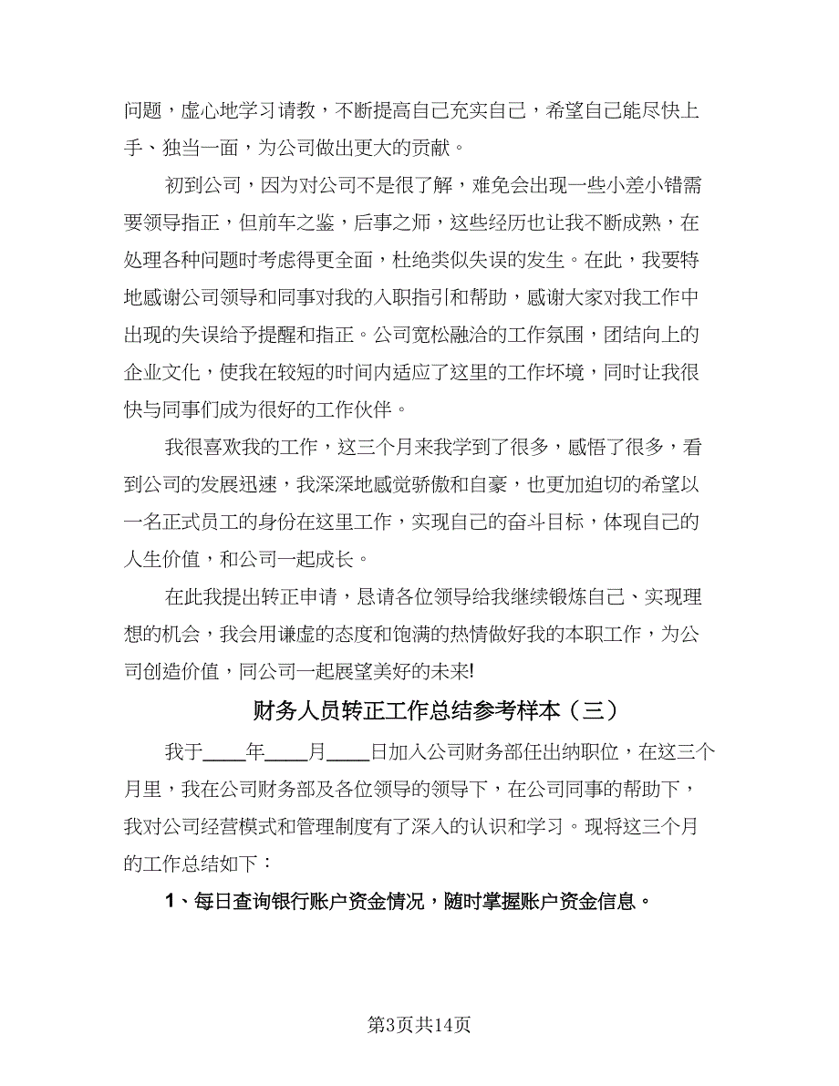 财务人员转正工作总结参考样本（7篇）.doc_第3页