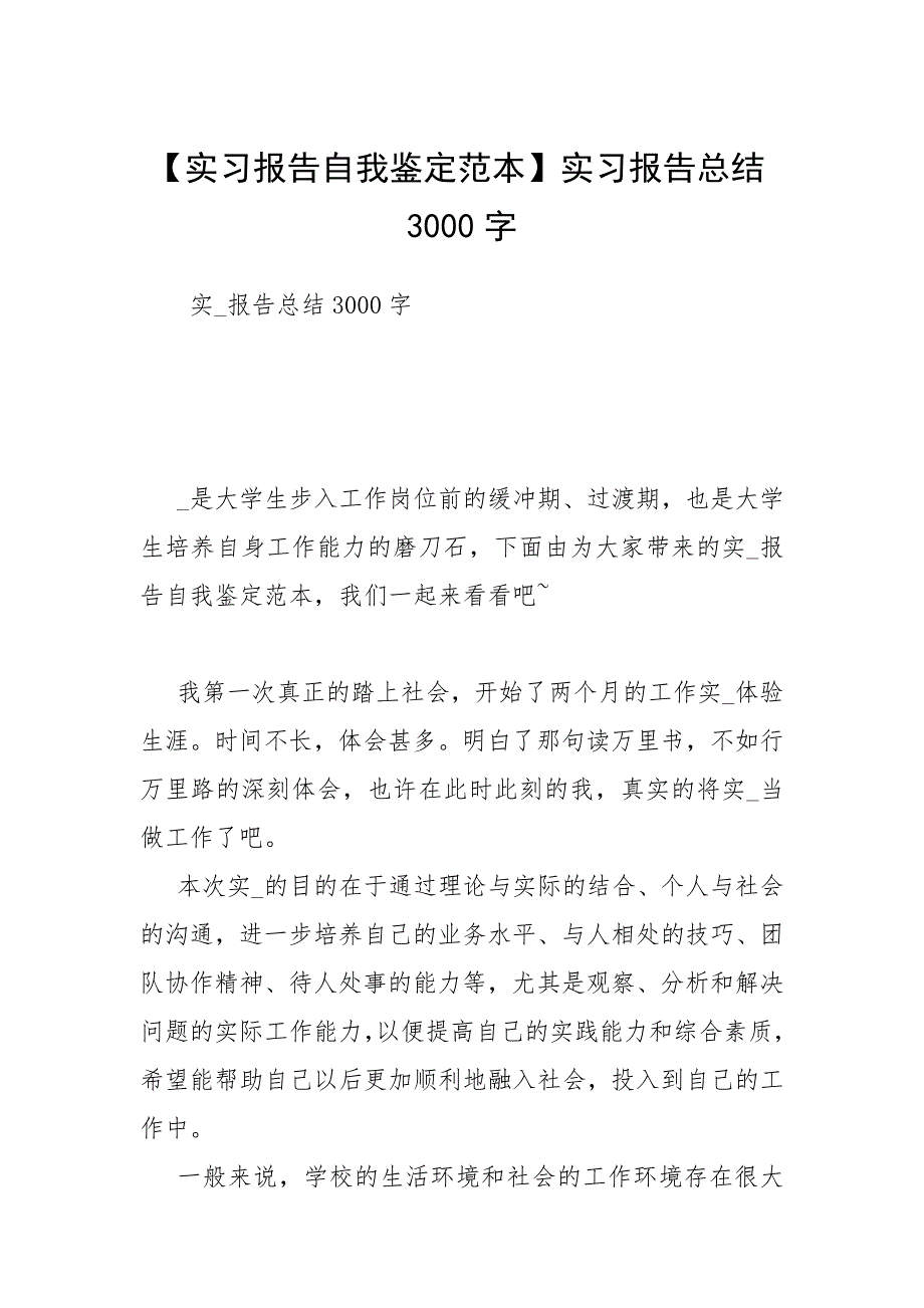 【实习报告自我鉴定范本】实习报告总结3000字_第1页