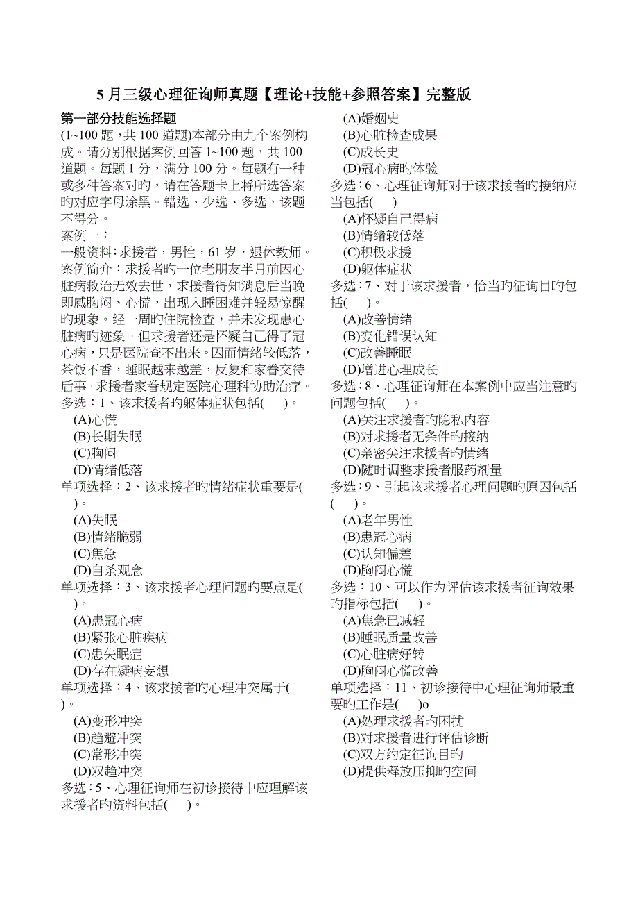 2023年三级心理咨询师真题理论技能参考答案_第1页