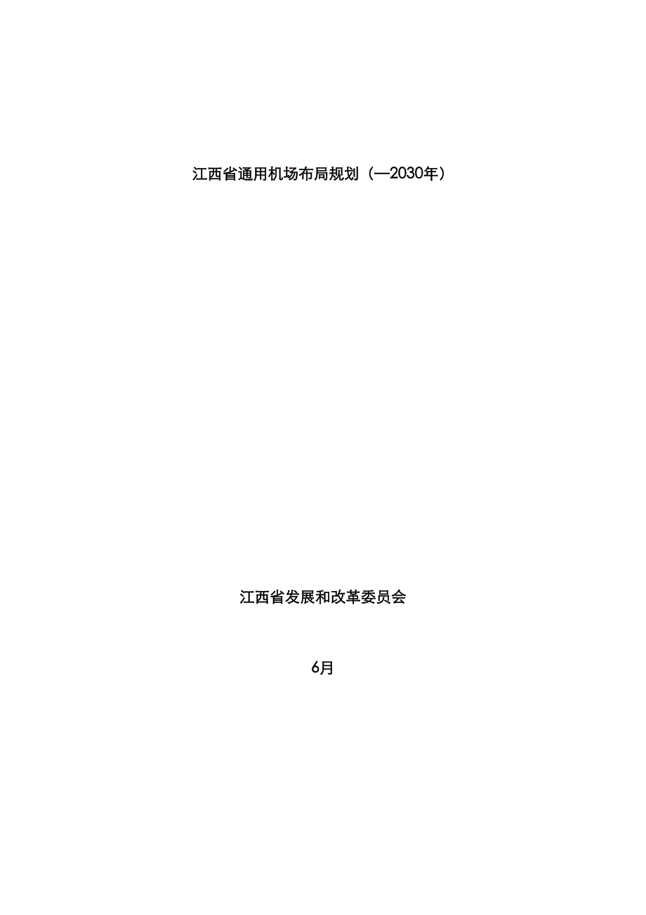 江西通用机场布局规划江西发改委_第1页