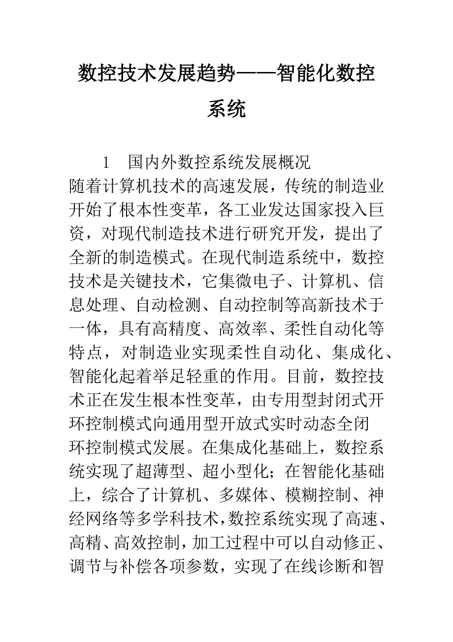 数控技术发展趋势——智能化数控系统.docx_第1页