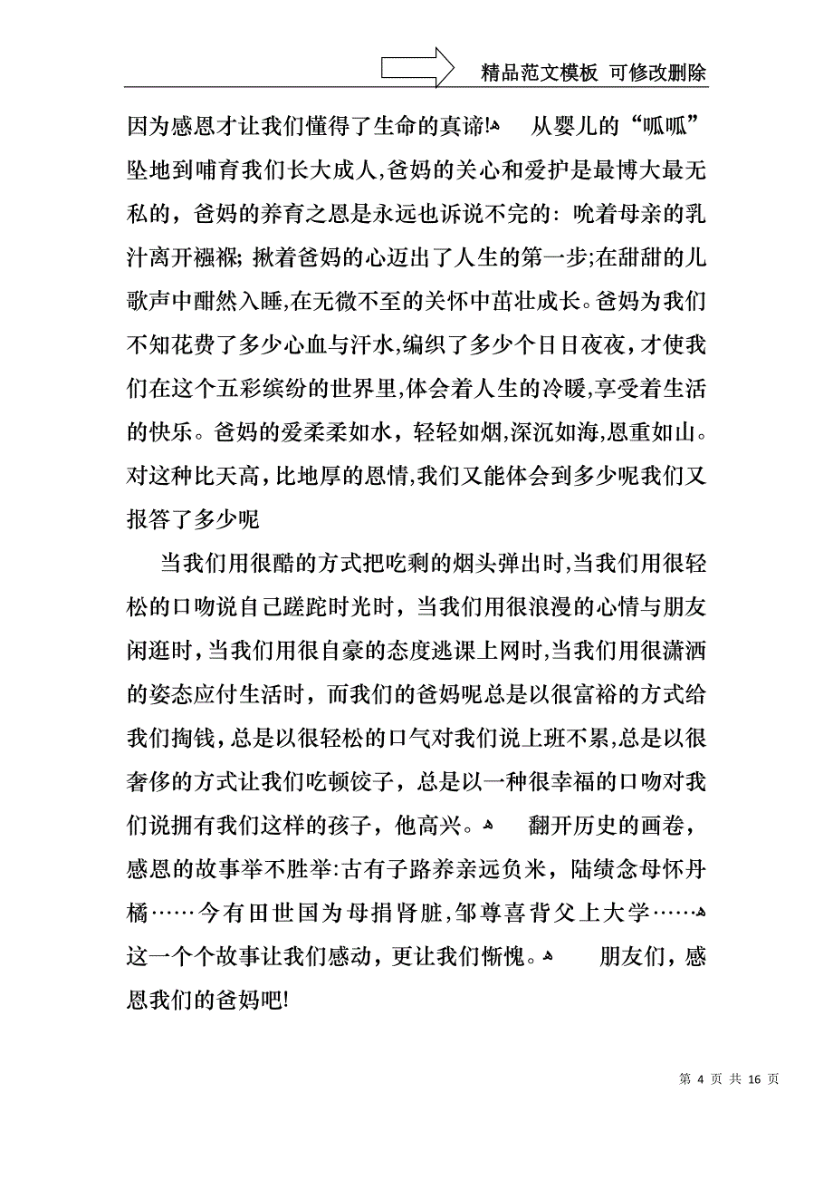 中学生感恩的演讲稿范文合集6篇1_第4页