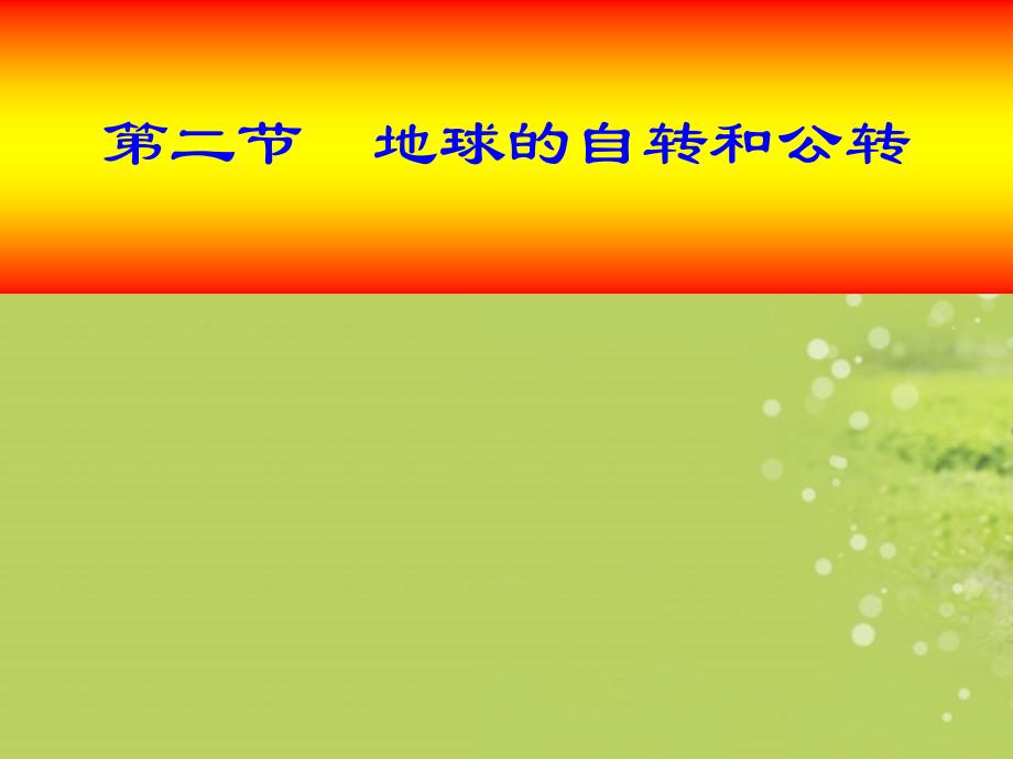 山东省兖州市漕河镇中心中学七年级地理上册地球的自转和公转课件商务星球版_第1页