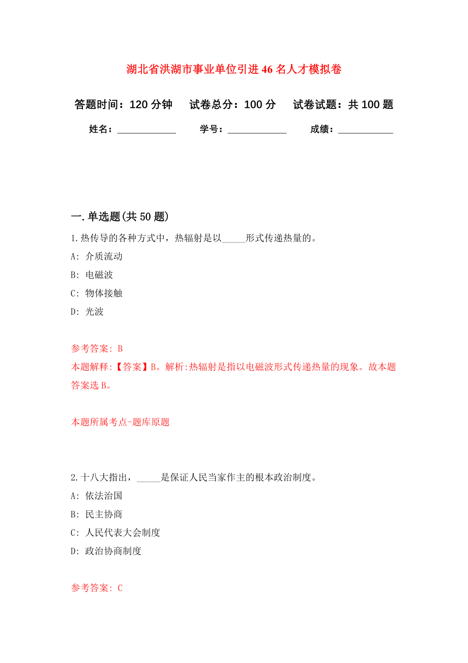 湖北省洪湖市事业单位引进46名人才模拟卷7_第1页