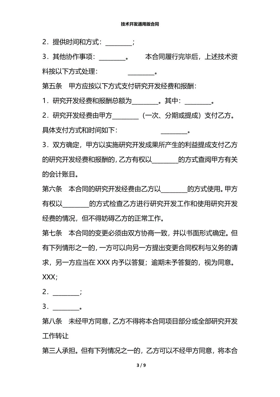 技术开发通用版合同_第3页