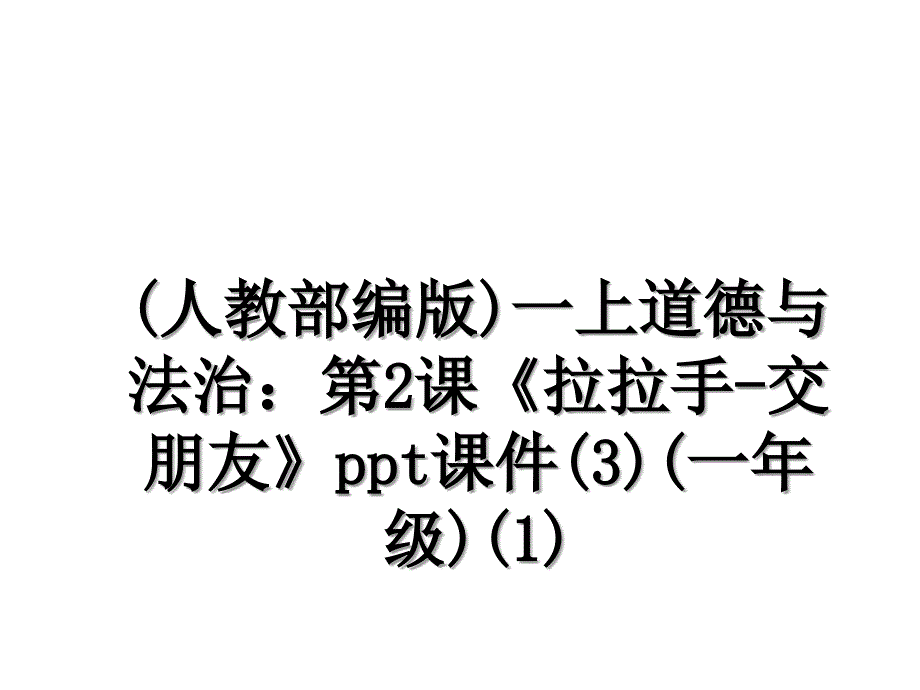 人教部编版一上道德与法治第2课拉拉手交朋友ppt课件3一年级1_第1页