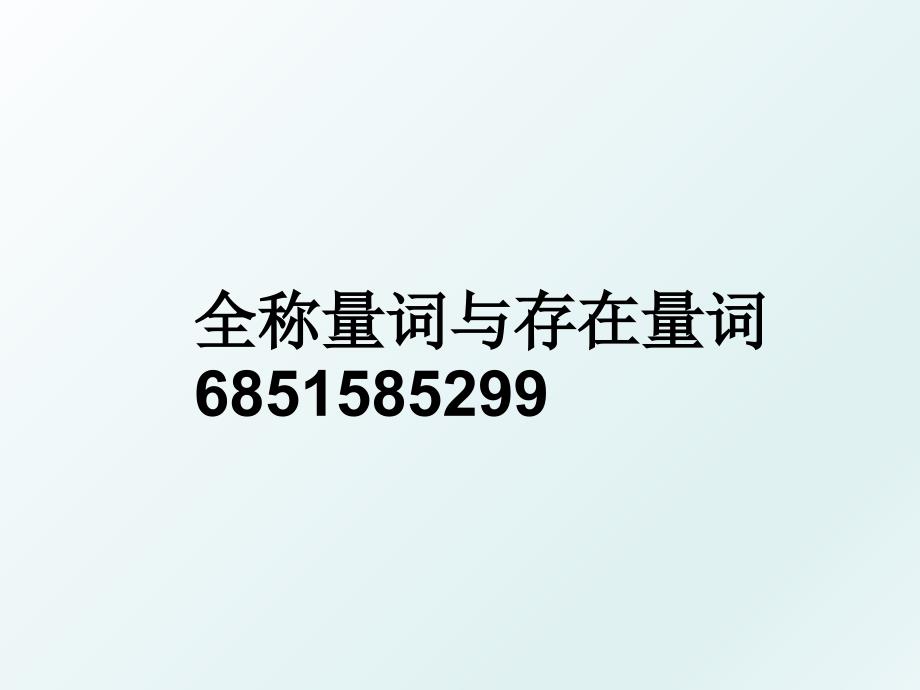 全称量词与存在量词6851585299_第1页