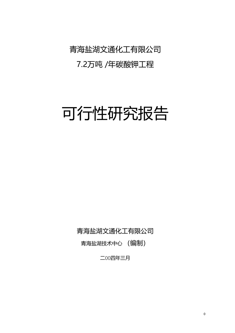 吨碳酸钾项目可行性研究报告_第1页