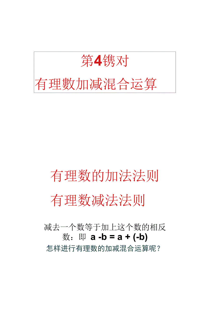 17年中考数学总复习有理数的加减法(第4课时有理数(精)_第1页