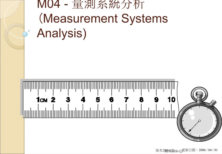 量测系统分析课件_第1页