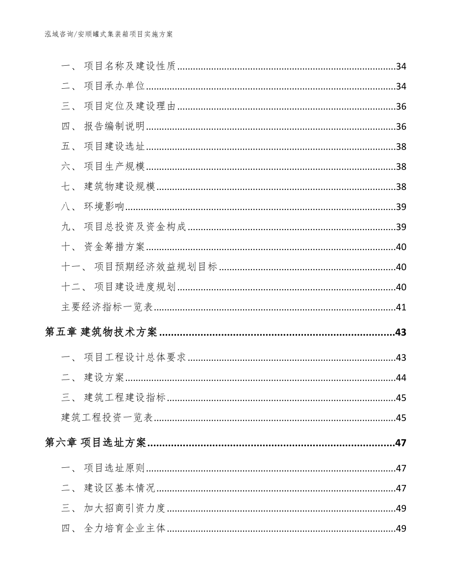 安顺罐式集装箱项目实施方案模板范本_第2页