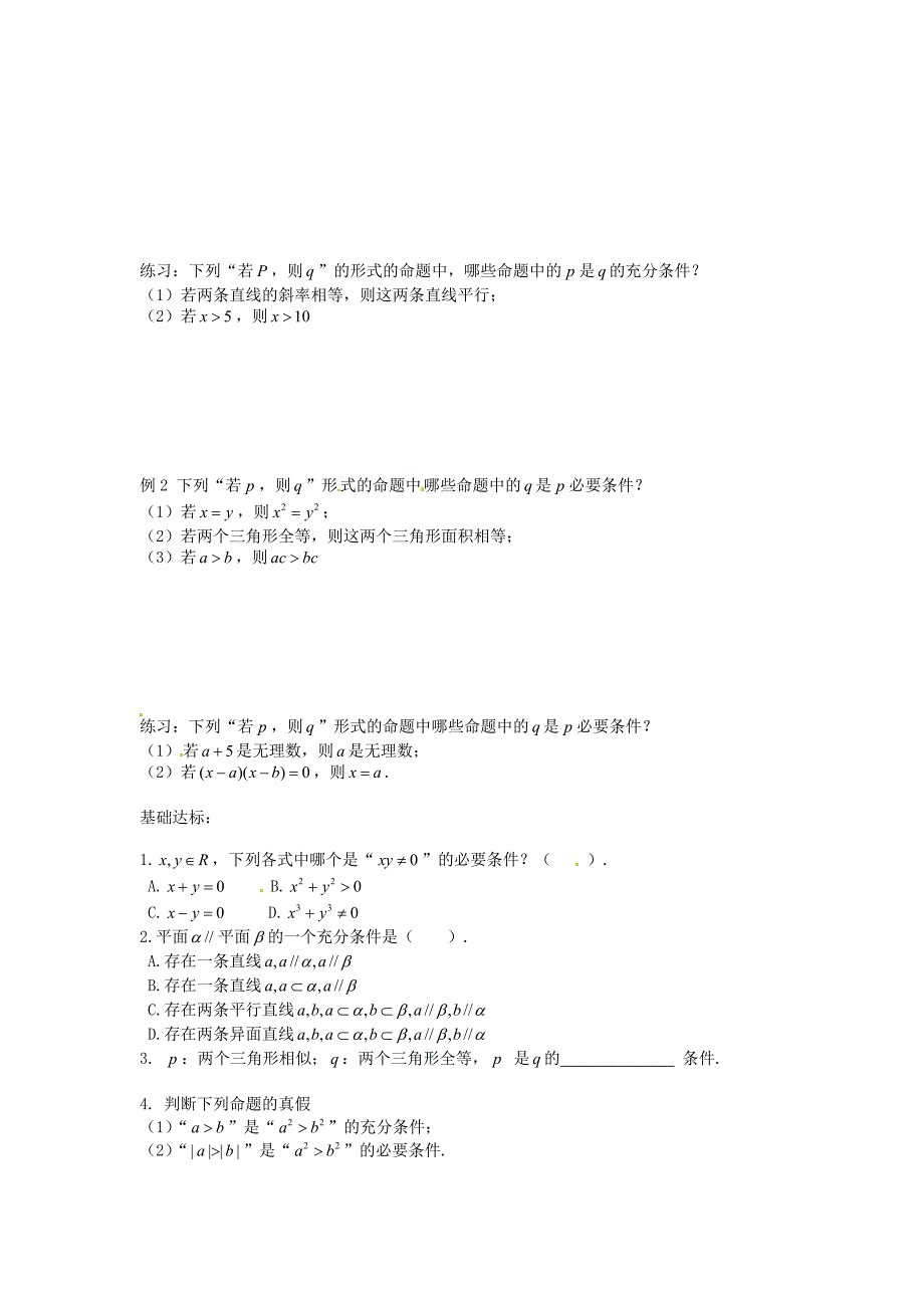 高中数学 1.4充分条件与必要条件导学案 新人教A版选修11_第2页